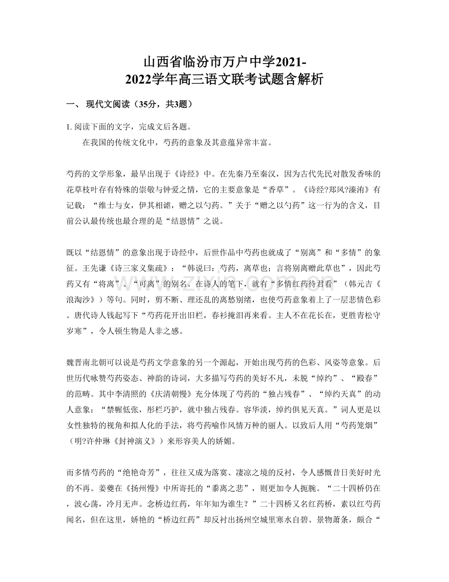 山西省临汾市万户中学2021-2022学年高三语文联考试题含解析.docx_第1页