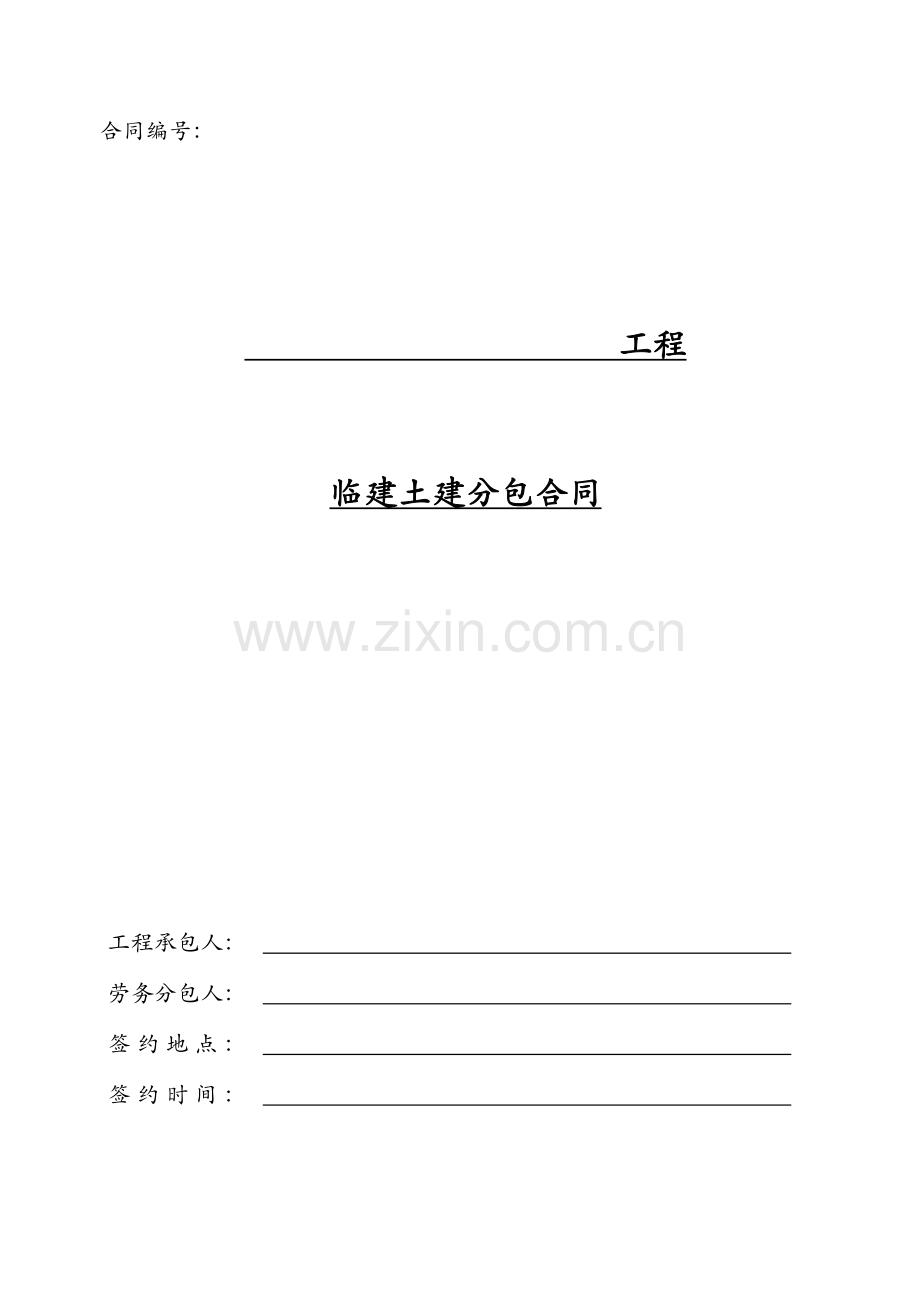 临建土建分包合同范本.doc_第1页