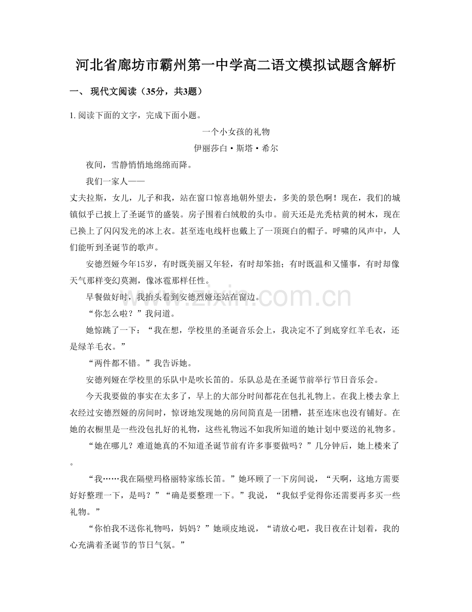 河北省廊坊市霸州第一中学高二语文模拟试题含解析.docx_第1页