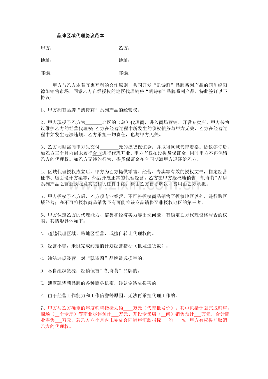 品牌的区域代理协议范本.doc_第1页