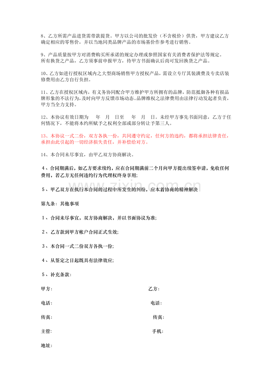 品牌的区域代理协议范本.doc_第2页