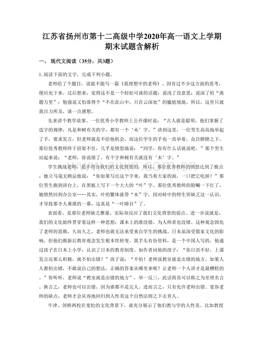 江苏省扬州市第十二高级中学2020年高一语文上学期期末试题含解析.docx_第1页