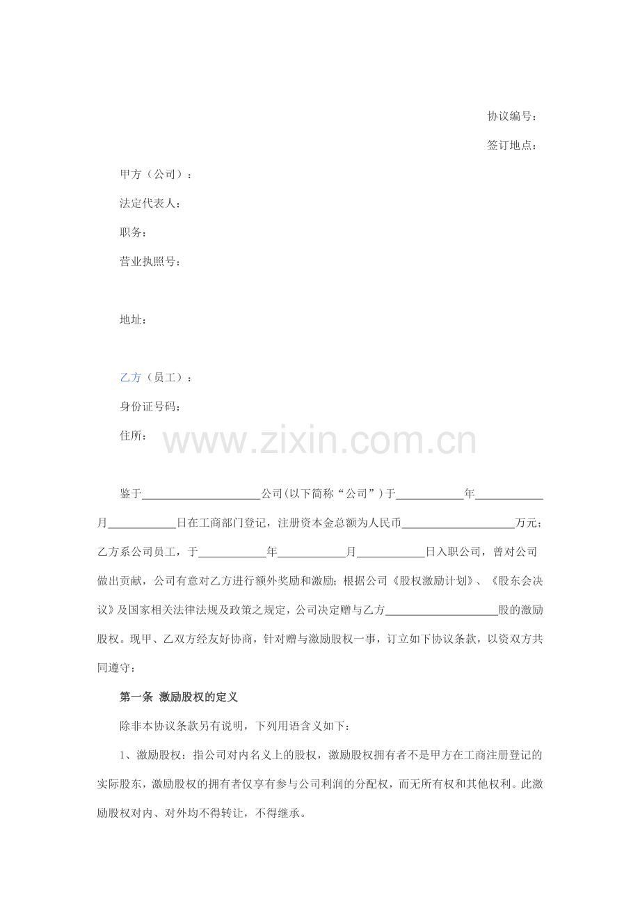 分红型股权激励方案2016.6.21.doc_第1页