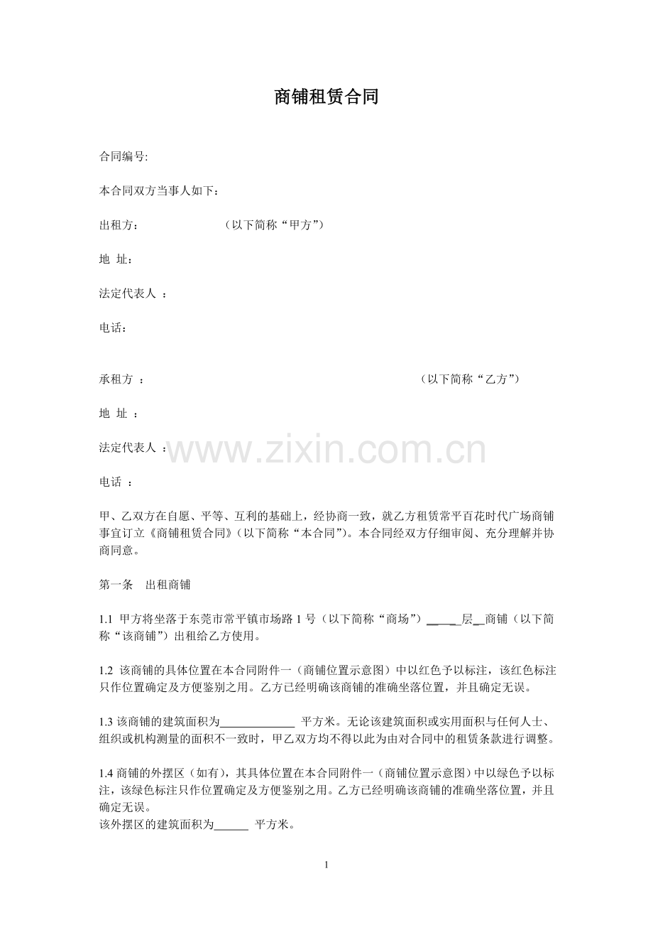 某大型商场商铺租赁合同运营版.doc_第1页