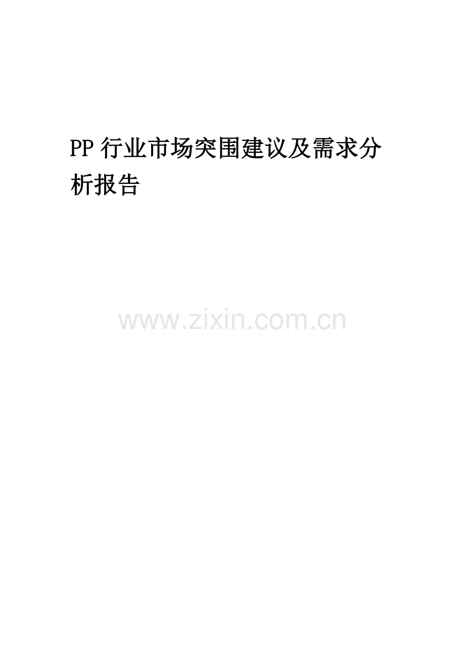 2023年PP行业市场突围建议及需求分析报告.docx_第1页