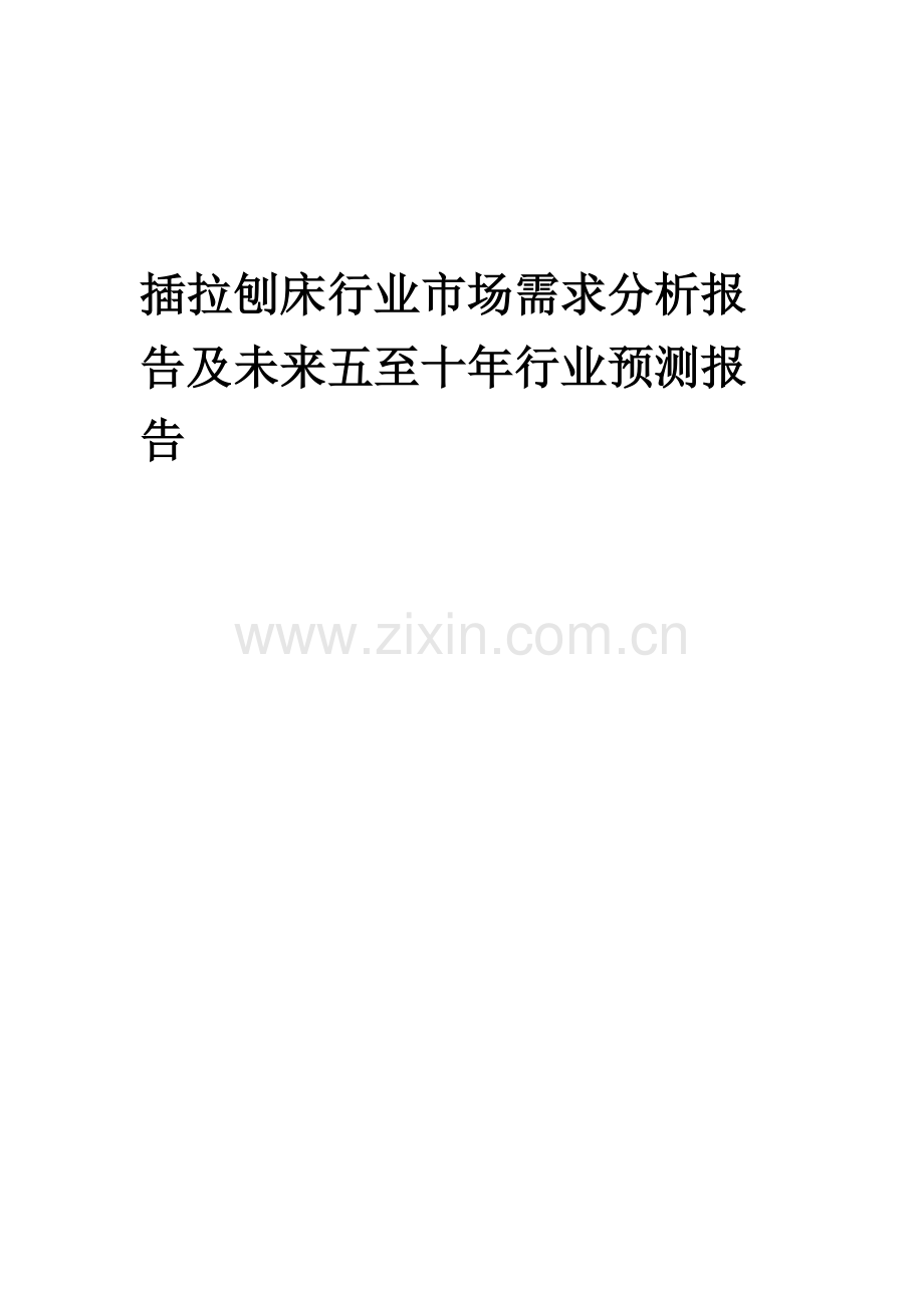 2023年插拉刨床行业市场需求分析报告及未来五至十年行业预测报告.docx_第1页