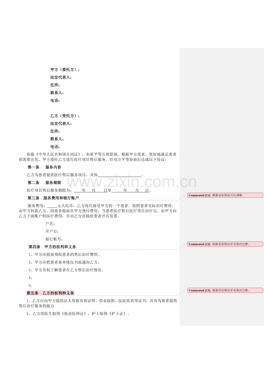 医疗项目售后服务协议2016.8.9.doc_第2页