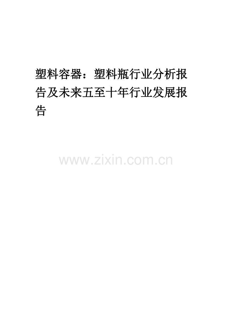 2023年塑料容器：塑料瓶行业分析报告及未来五至十年行业发展报告.docx_第1页