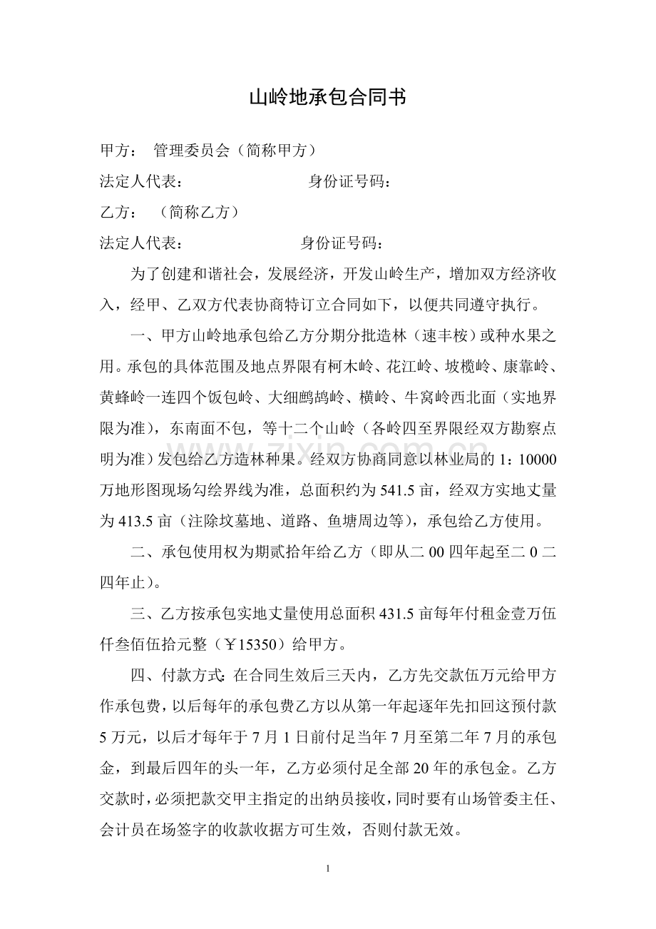 山岭地承包合同书.doc_第1页