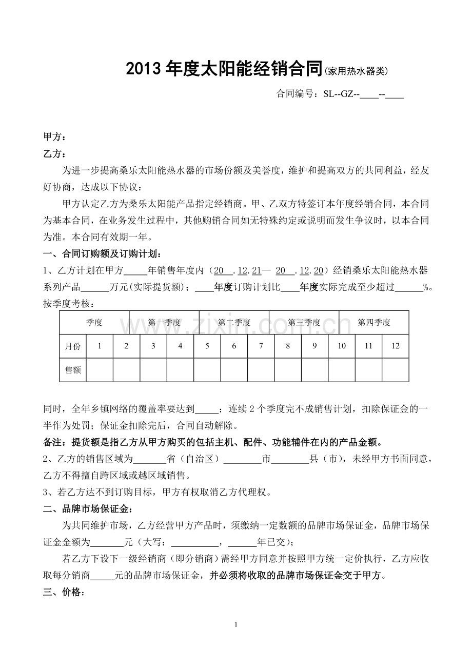 2010县级经销合同.doc_第1页