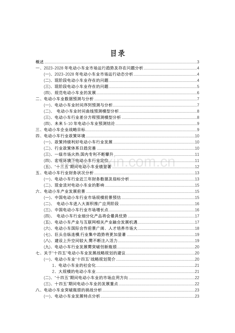 2023年电动小车行业分析报告及未来五至十年行业发展报告.doc_第2页