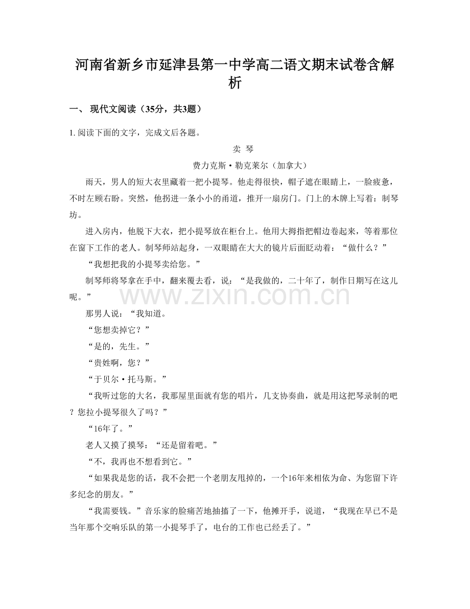 河南省新乡市延津县第一中学高二语文期末试卷含解析.docx_第1页