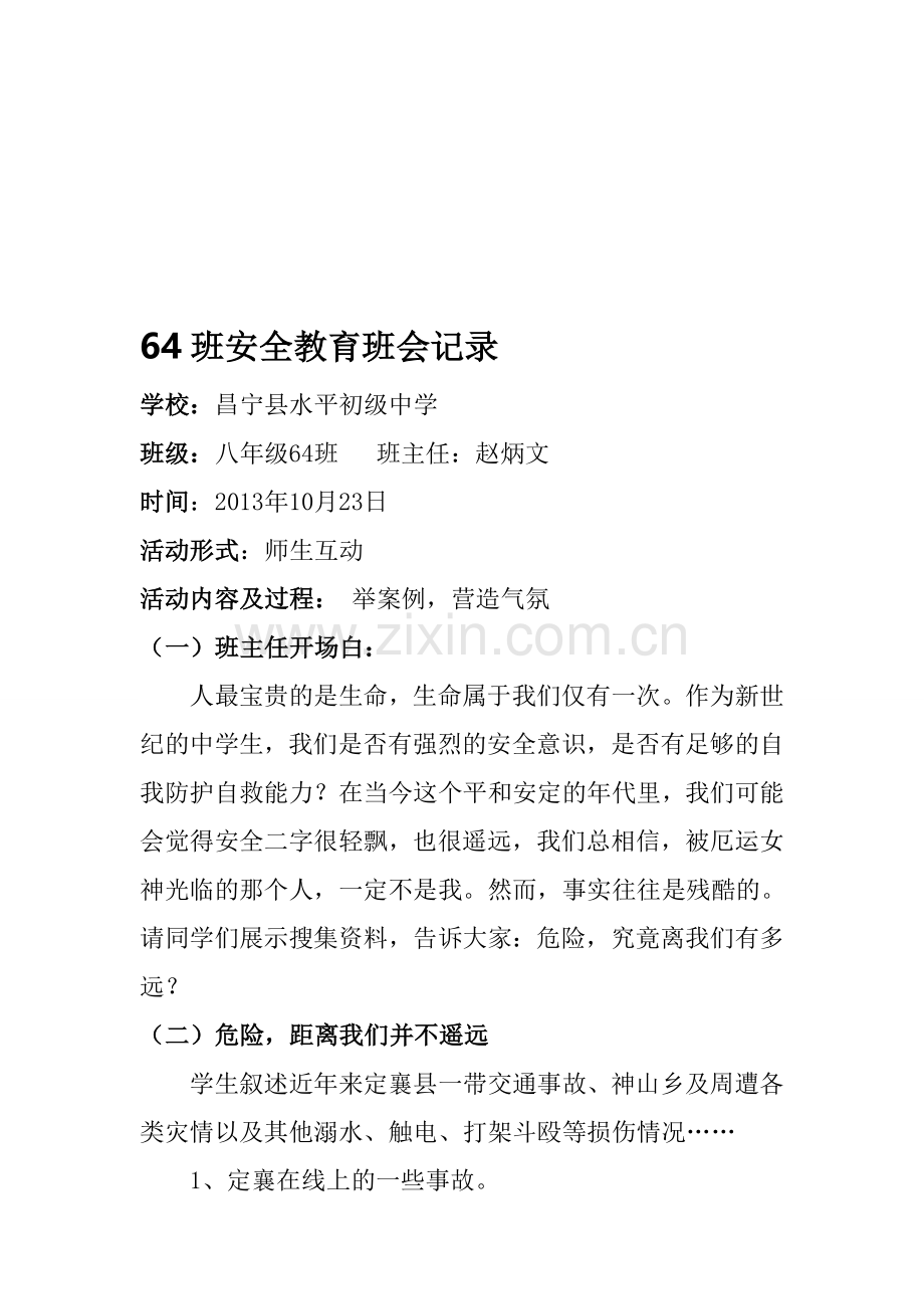 安全教育主题班会记录.doc_第1页
