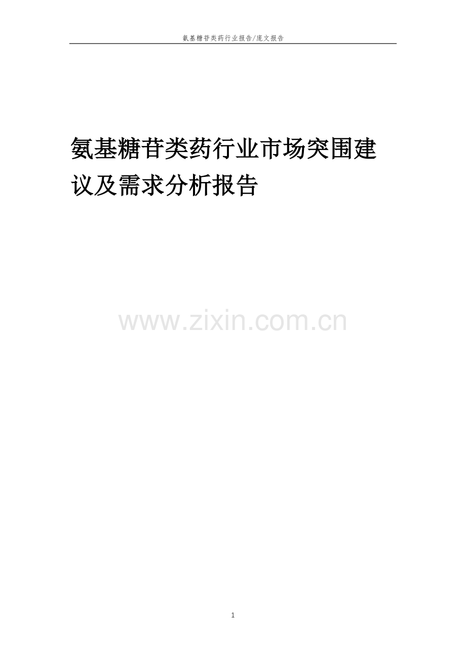 2023年氨基糖苷类药行业市场突围建议及需求分析报告.docx_第1页