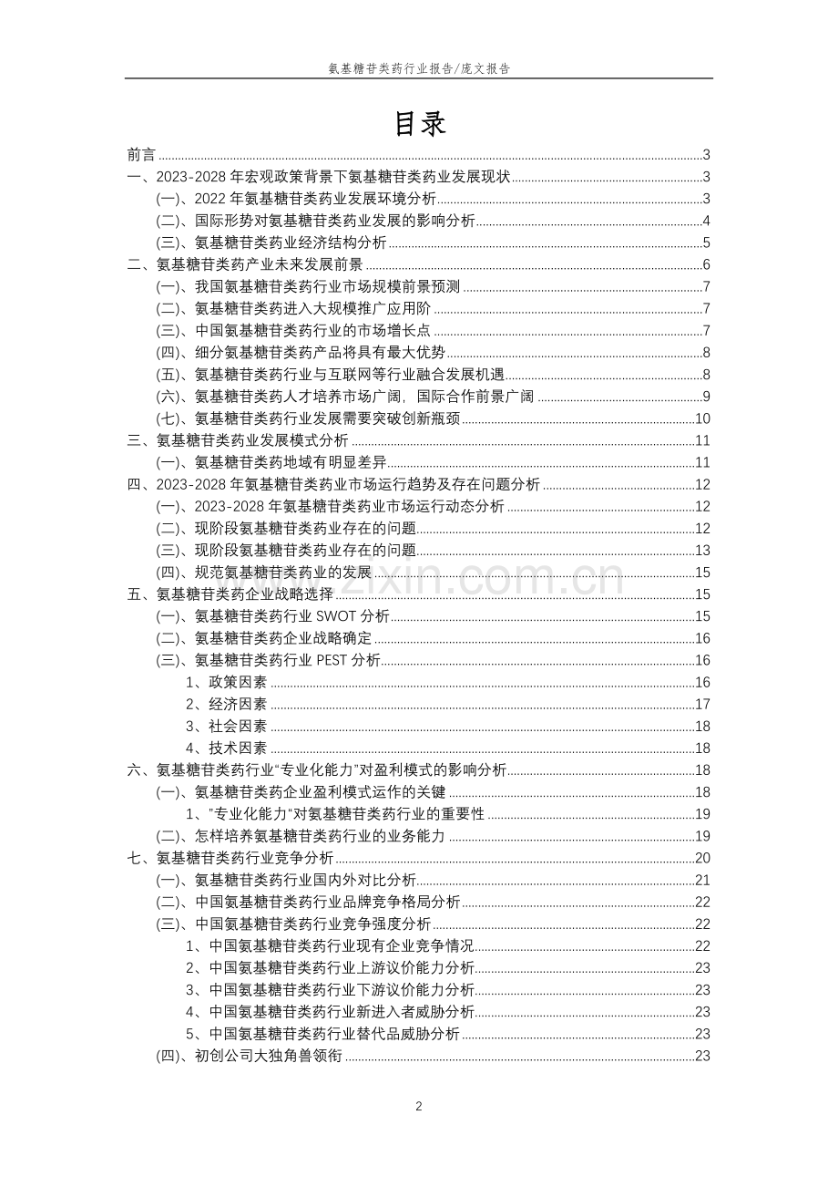 2023年氨基糖苷类药行业市场突围建议及需求分析报告.docx_第2页