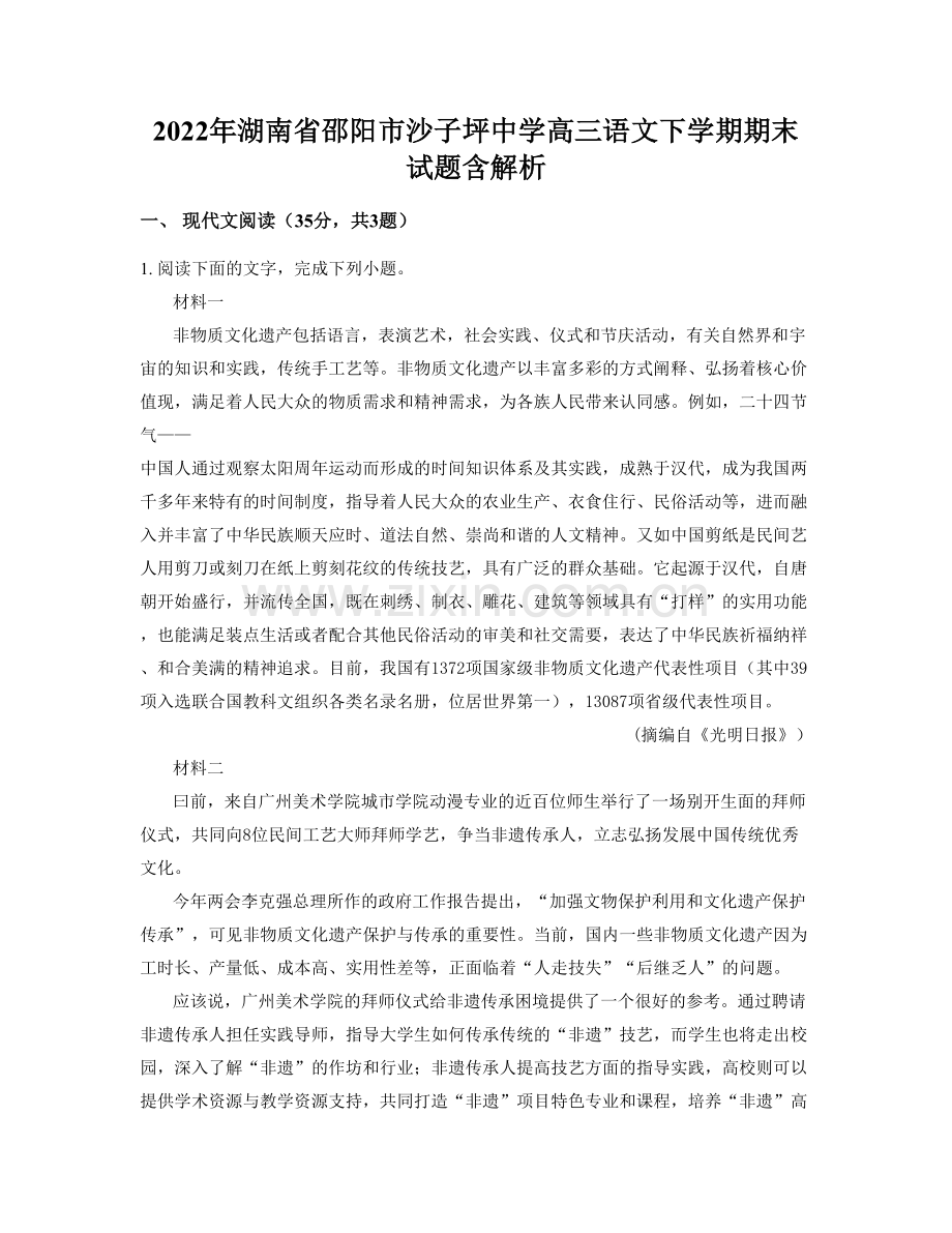 2022年湖南省邵阳市沙子坪中学高三语文下学期期末试题含解析.docx_第1页