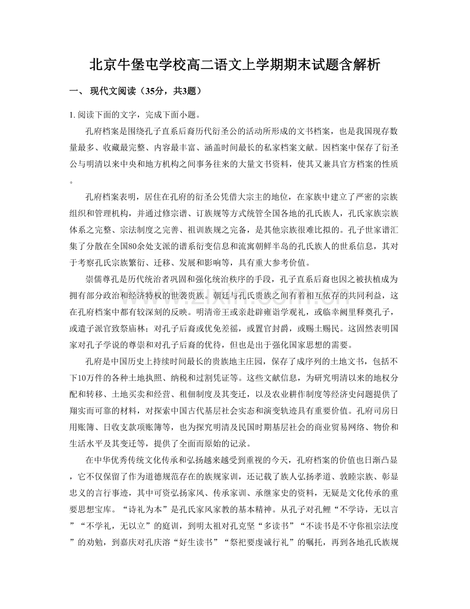 北京牛堡屯学校高二语文上学期期末试题含解析.docx_第1页