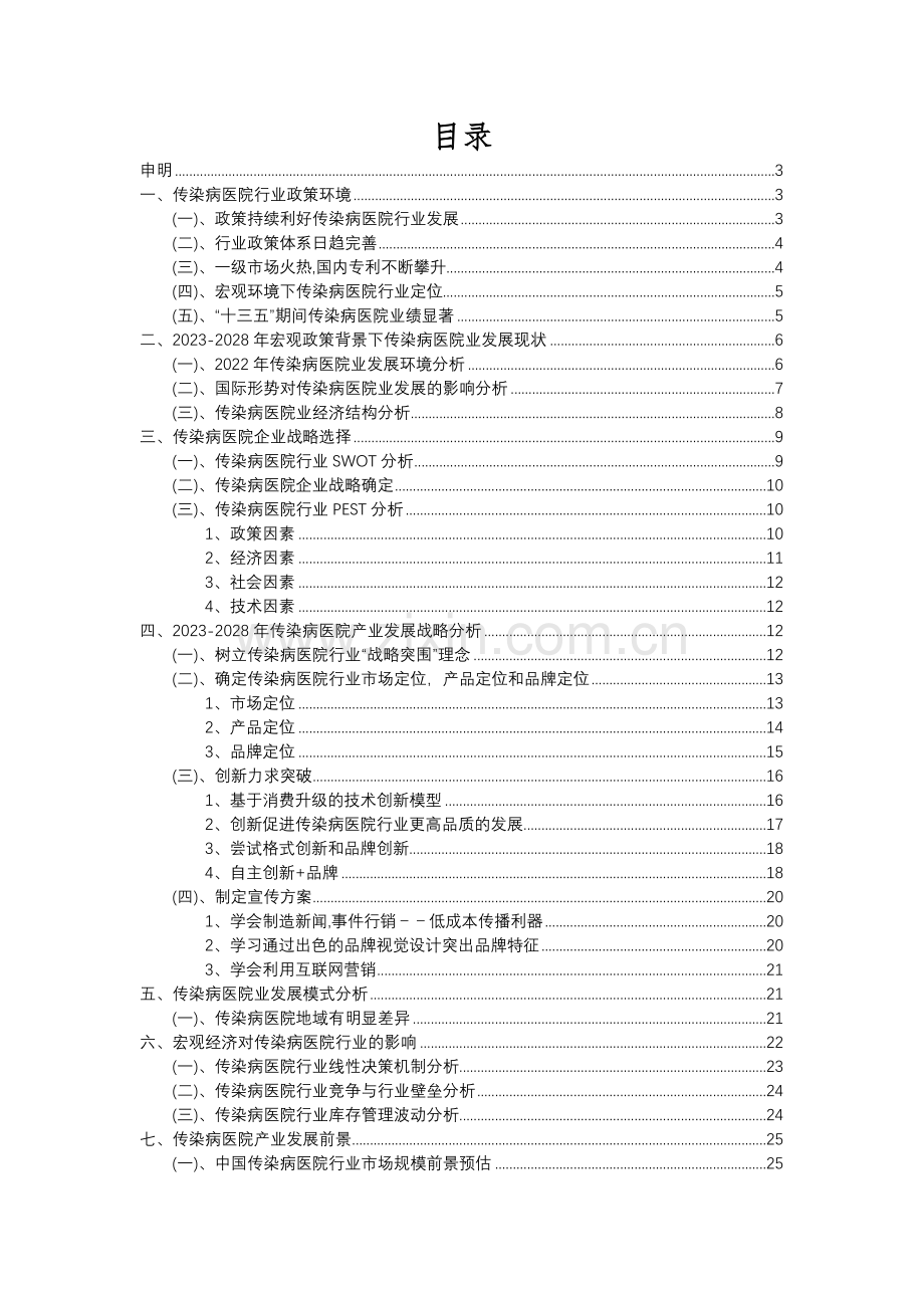 2023年传染病医院行业分析报告及未来五至十年行业发展报告.docx_第2页