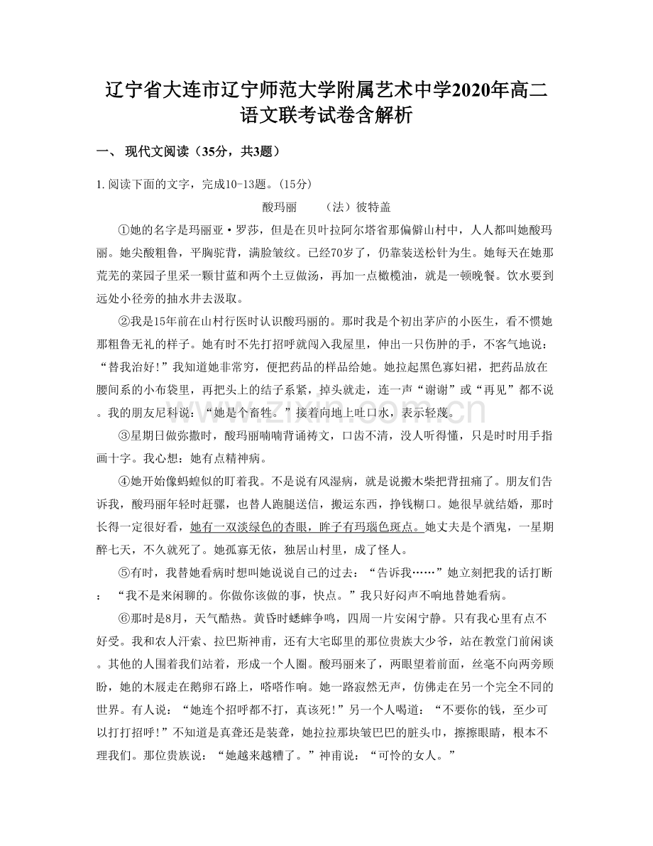 辽宁省大连市辽宁师范大学附属艺术中学2020年高二语文联考试卷含解析.docx_第1页