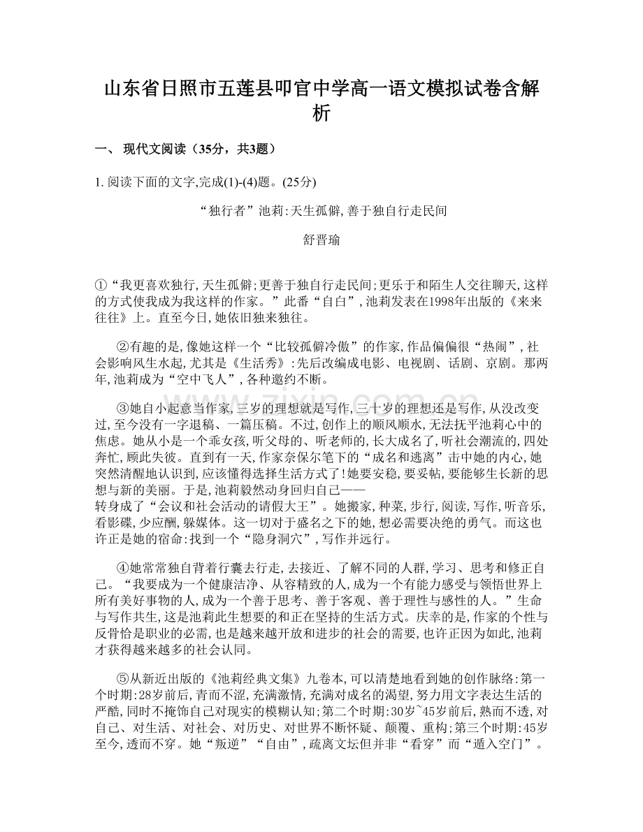 山东省日照市五莲县叩官中学高一语文模拟试卷含解析.docx_第1页