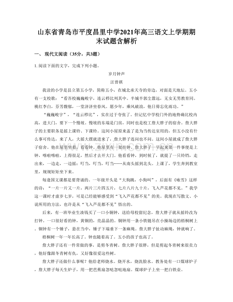 山东省青岛市平度昌里中学2021年高三语文上学期期末试题含解析.docx_第1页