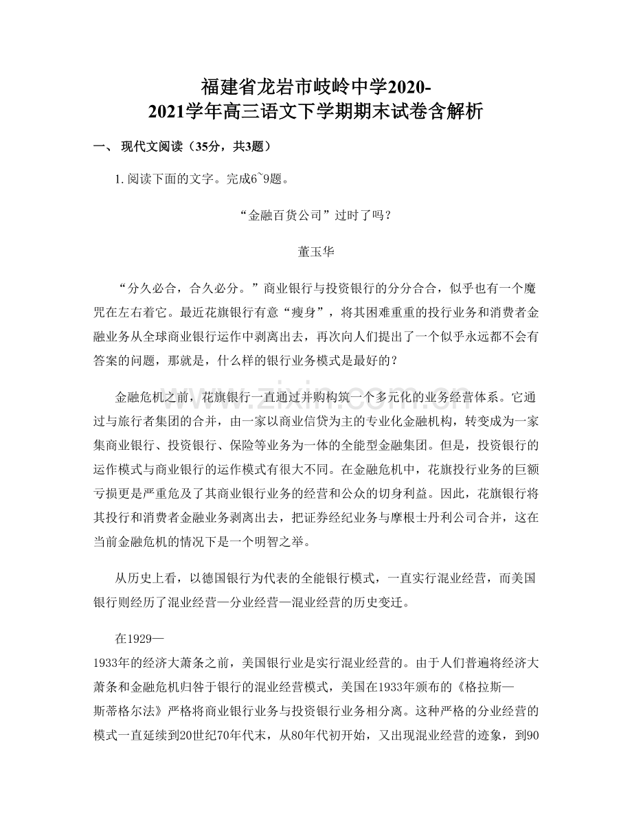 福建省龙岩市岐岭中学2020-2021学年高三语文下学期期末试卷含解析.docx_第1页