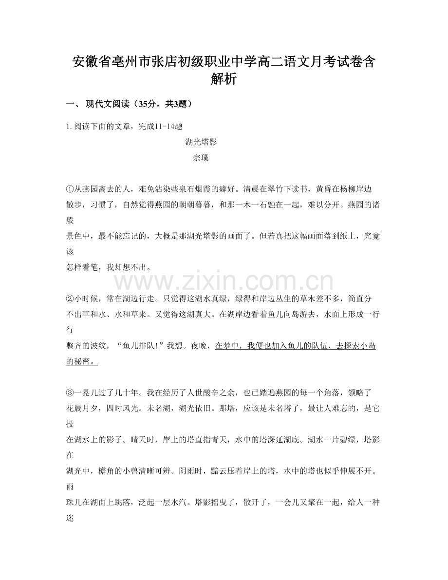 安徽省亳州市张店初级职业中学高二语文月考试卷含解析.docx_第1页