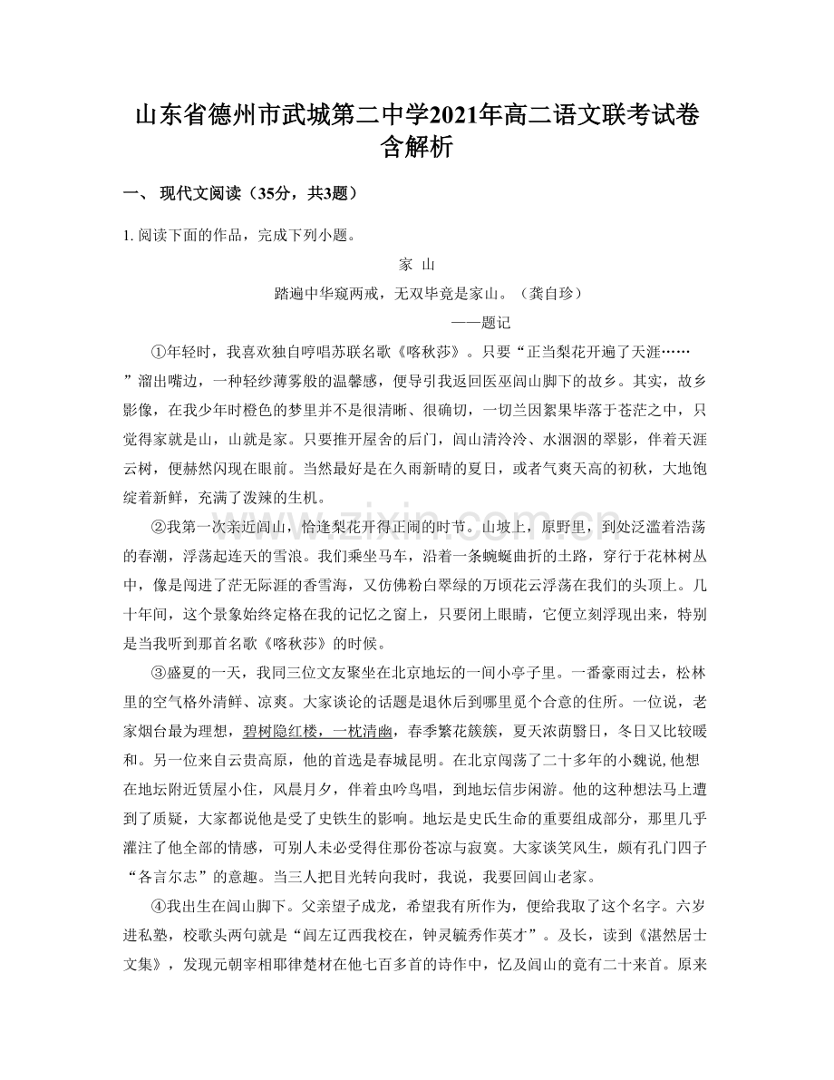 山东省德州市武城第二中学2021年高二语文联考试卷含解析.docx_第1页