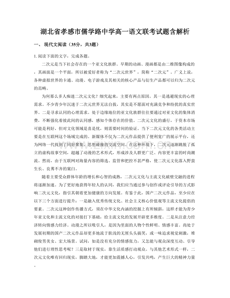 湖北省孝感市儒学路中学高一语文联考试题含解析.docx_第1页