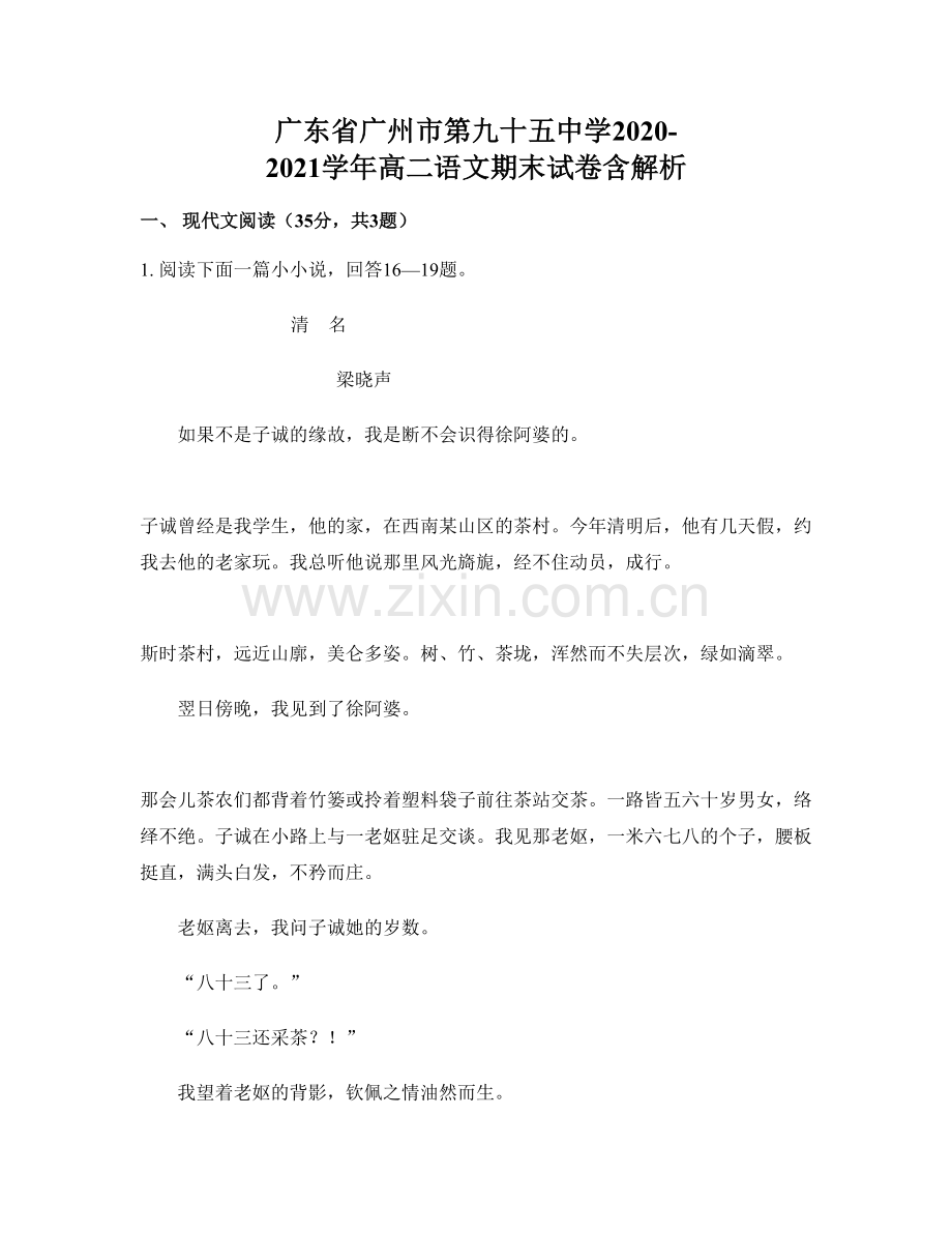 广东省广州市第九十五中学2020-2021学年高二语文期末试卷含解析.docx_第1页