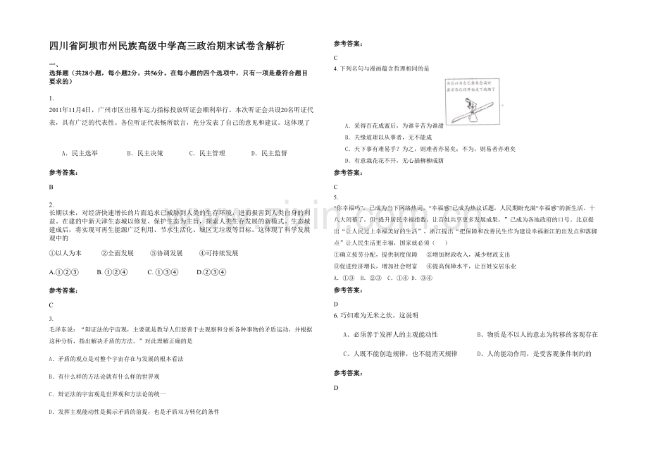 四川省阿坝市州民族高级中学高三政治期末试卷含解析.docx_第1页