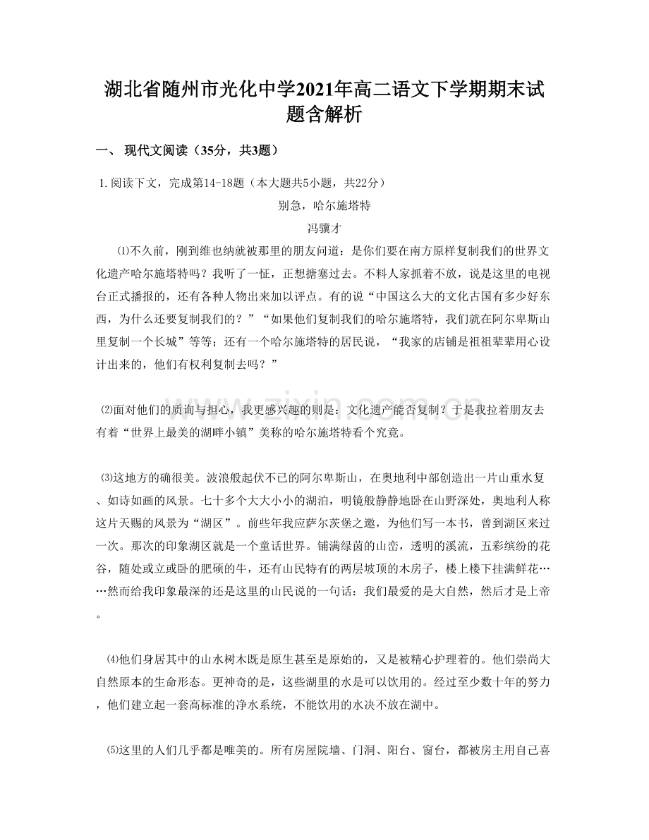 湖北省随州市光化中学2021年高二语文下学期期末试题含解析.docx_第1页