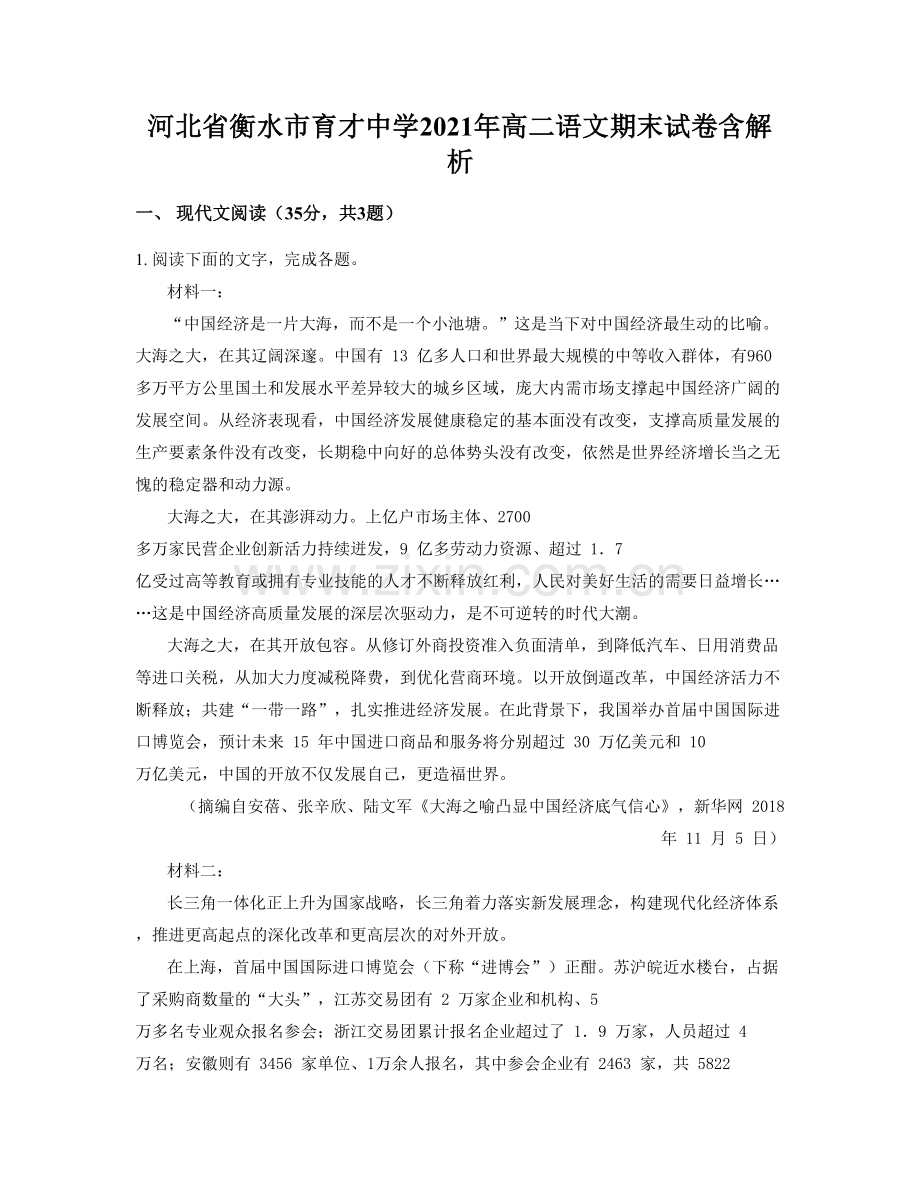 河北省衡水市育才中学2021年高二语文期末试卷含解析.docx_第1页