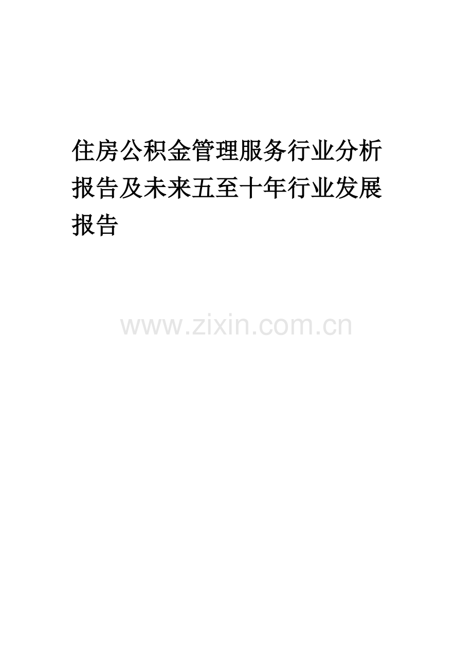2023年住房公积金管理服务行业分析报告及未来五至十年行业发展报告.docx_第1页
