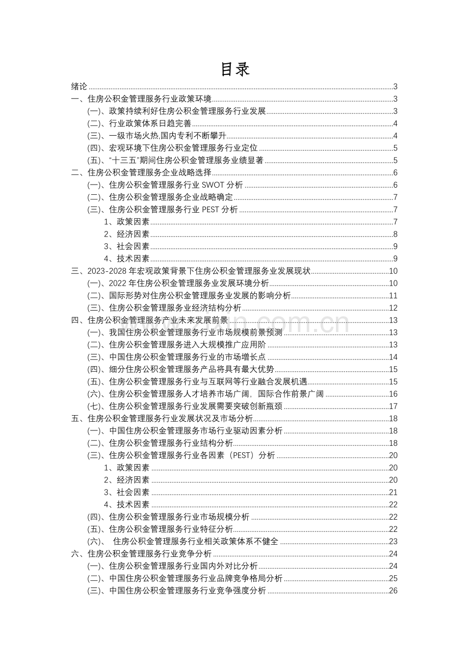 2023年住房公积金管理服务行业分析报告及未来五至十年行业发展报告.docx_第2页