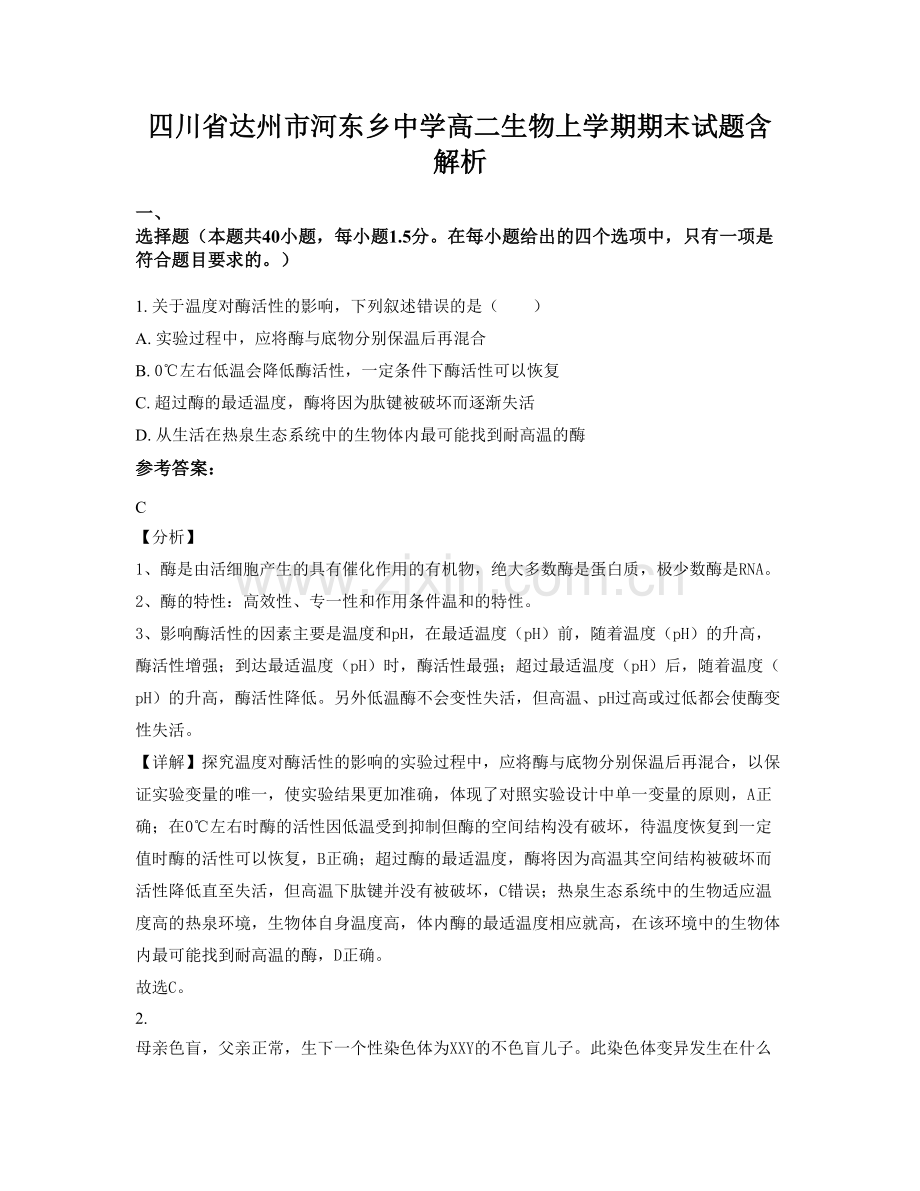 四川省达州市河东乡中学高二生物上学期期末试题含解析.docx_第1页