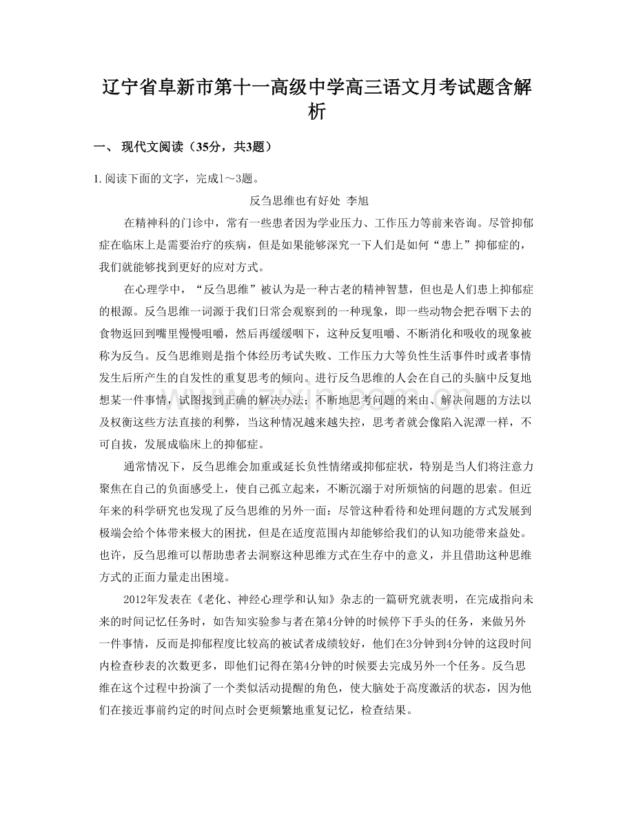 辽宁省阜新市第十一高级中学高三语文月考试题含解析.docx_第1页