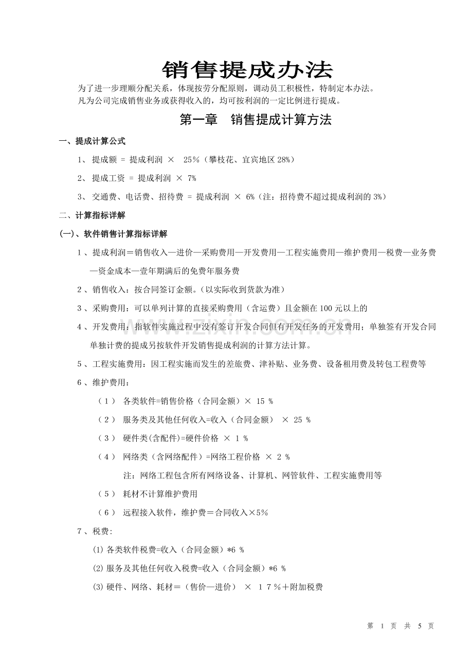 ERP软件代理公司《销售提成办法》.doc_第1页