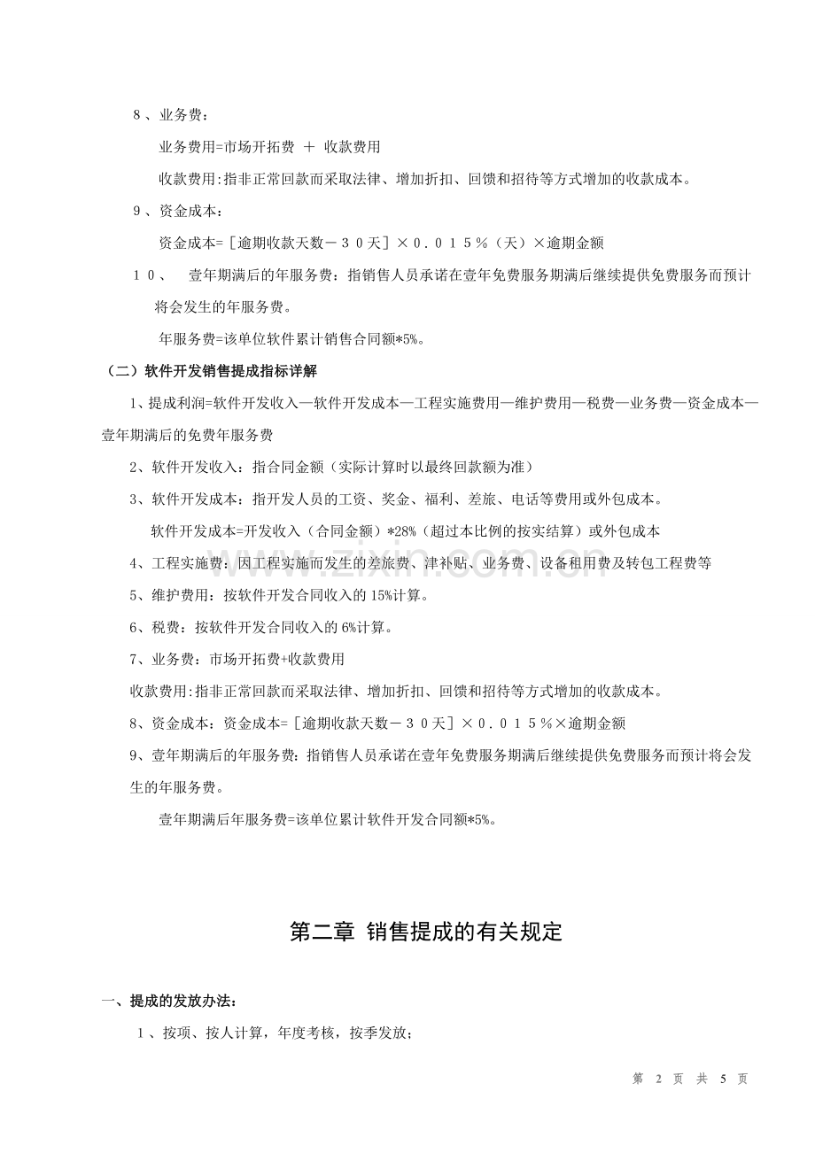 ERP软件代理公司《销售提成办法》.doc_第2页