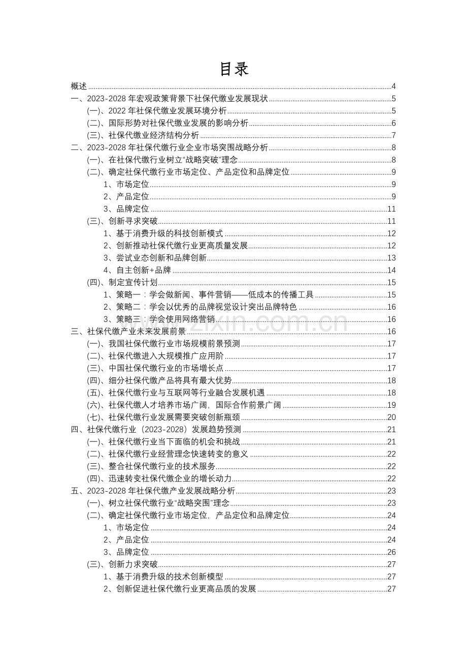 2023年社保代缴行业分析报告及未来五至十年行业发展报告.docx_第2页