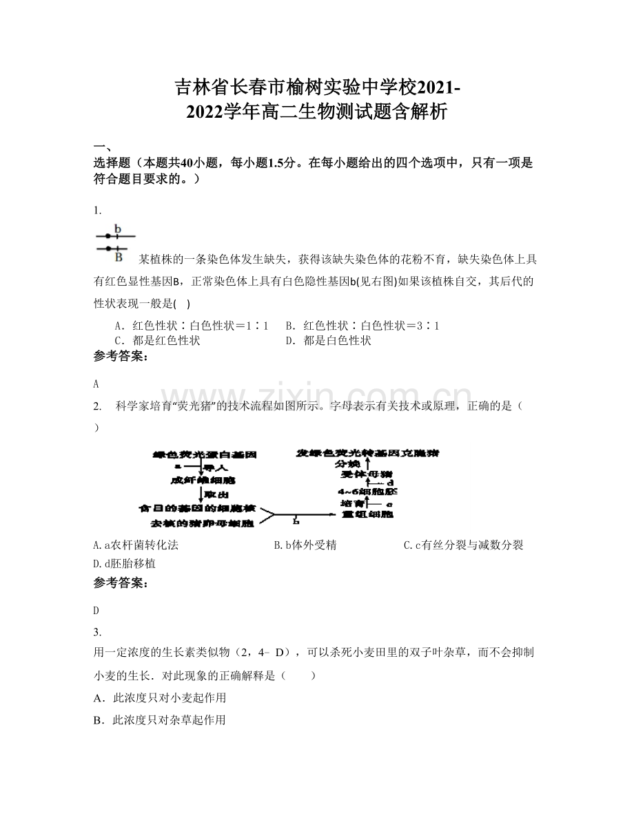 吉林省长春市榆树实验中学校2021-2022学年高二生物测试题含解析.docx_第1页