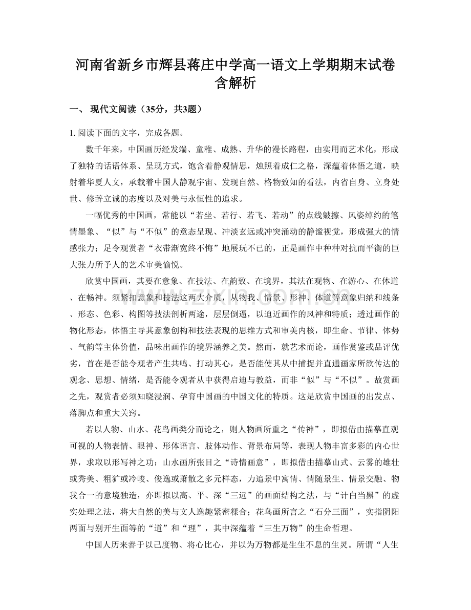 河南省新乡市辉县蒋庄中学高一语文上学期期末试卷含解析.docx_第1页
