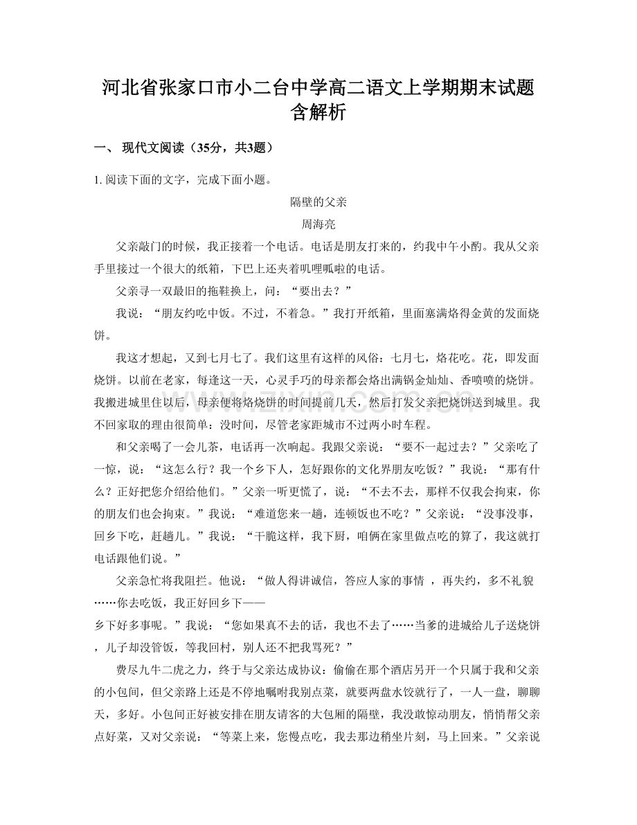 河北省张家口市小二台中学高二语文上学期期末试题含解析.docx_第1页