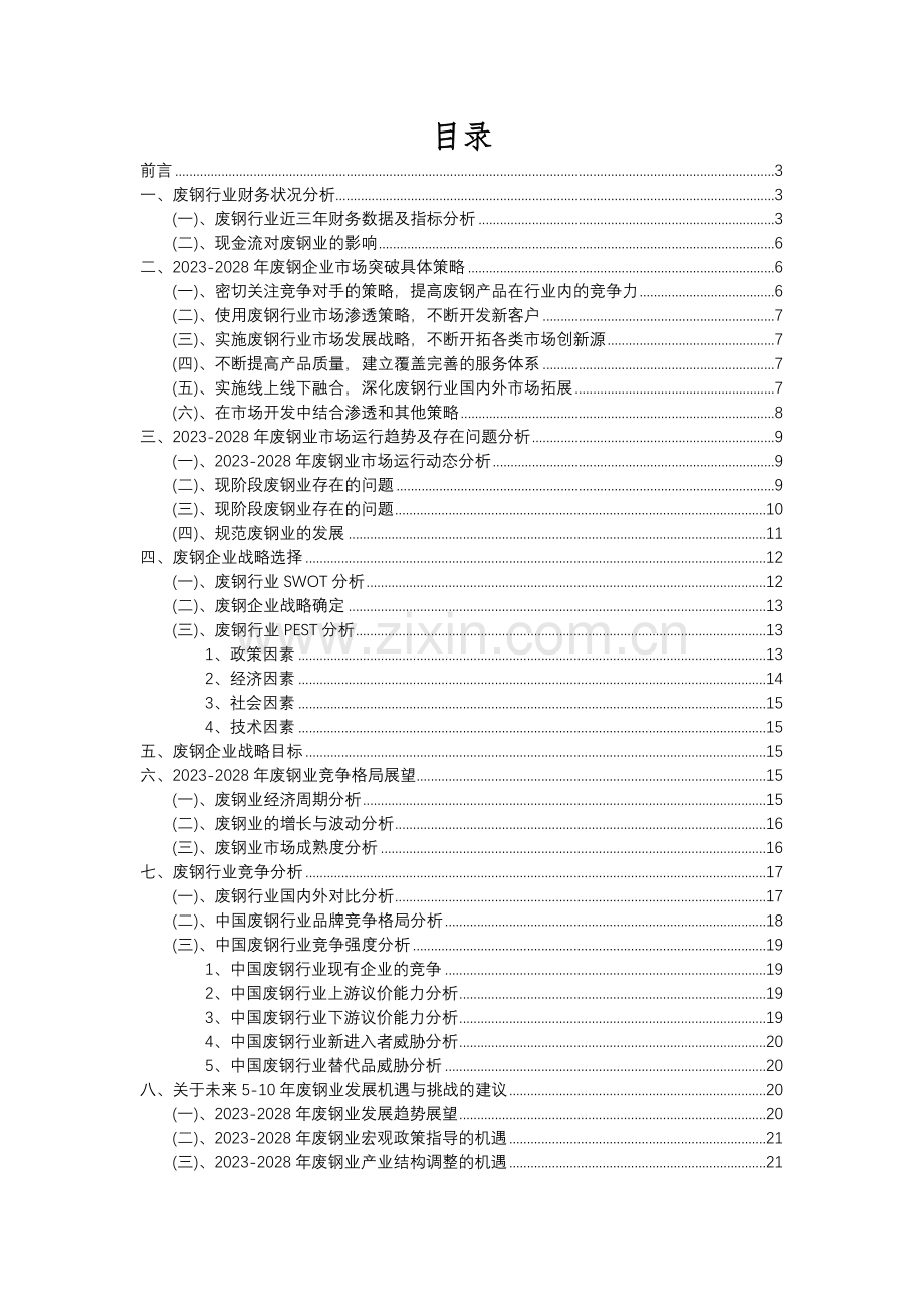 2023年废钢行业分析报告及未来五至十年行业发展报告.docx_第2页
