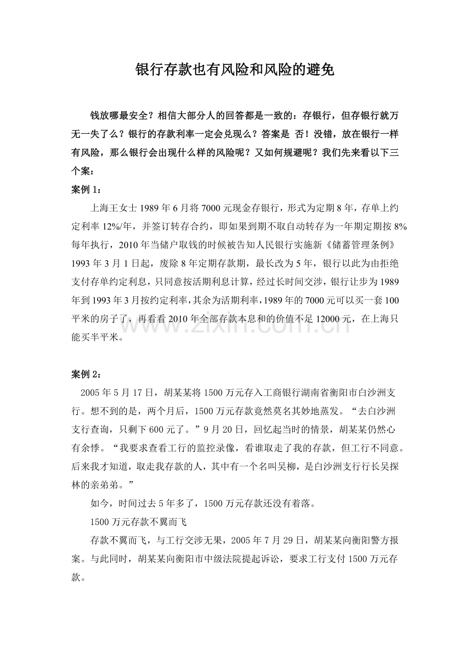 银行存款也有风险和风险的避免.docx_第1页