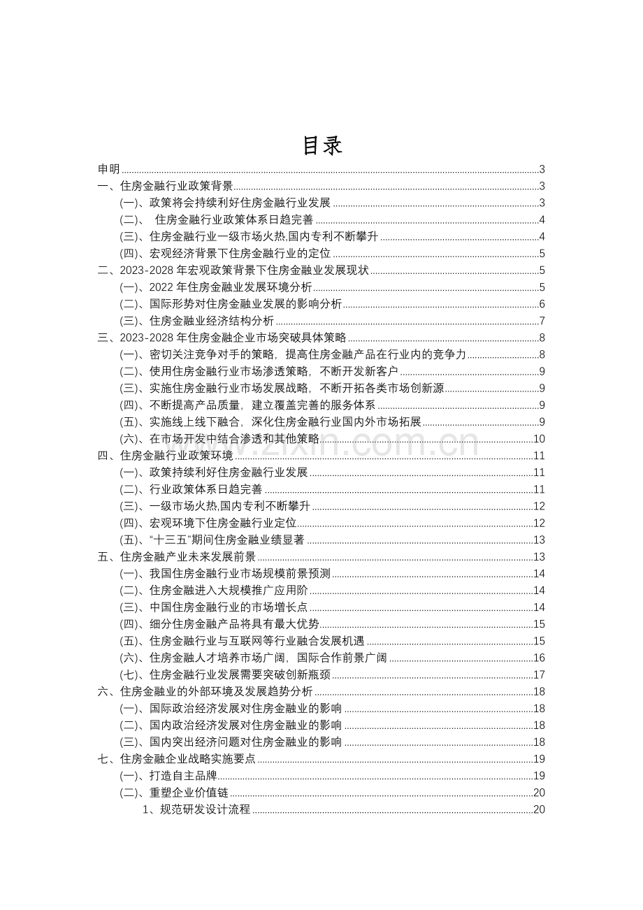2023年住房金融行业分析报告及未来五至十年行业发展报告.doc_第2页