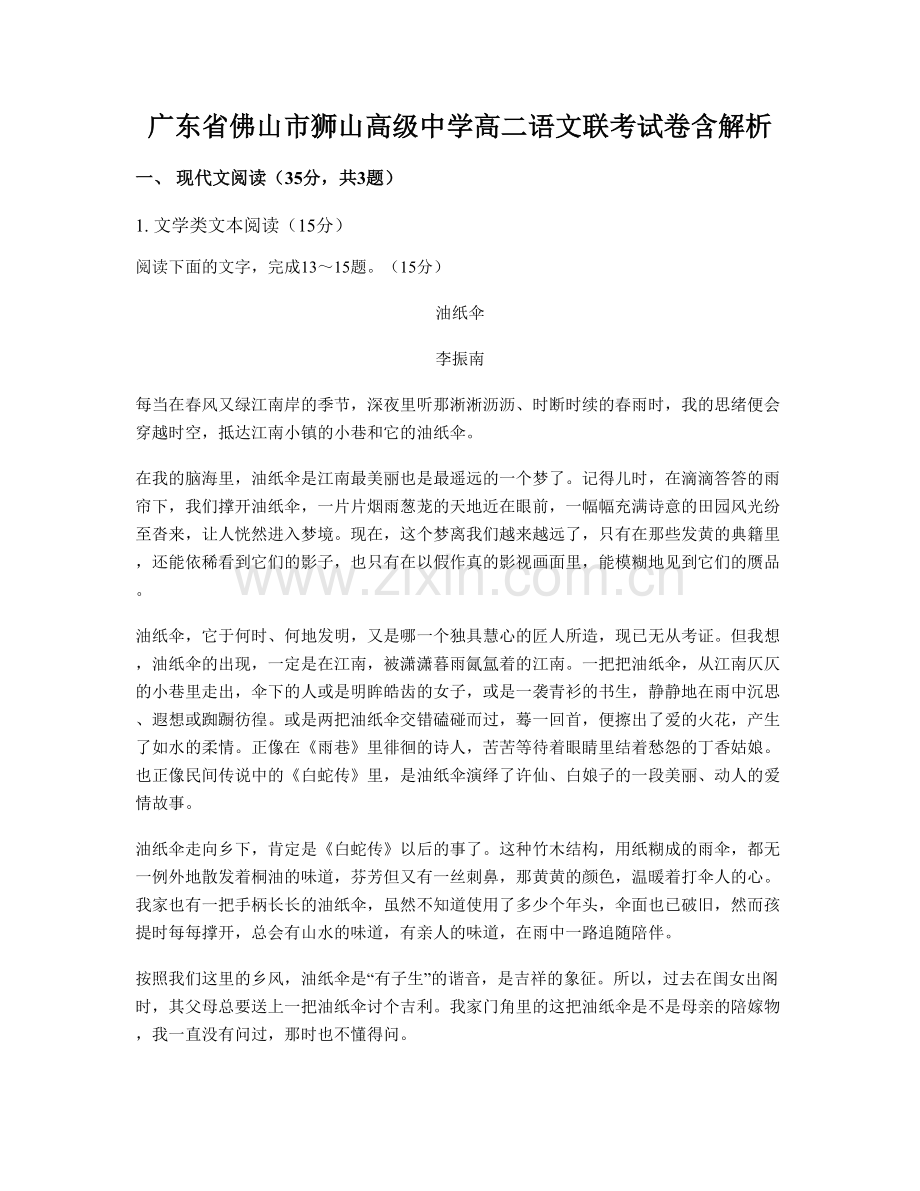 广东省佛山市狮山高级中学高二语文联考试卷含解析.docx_第1页