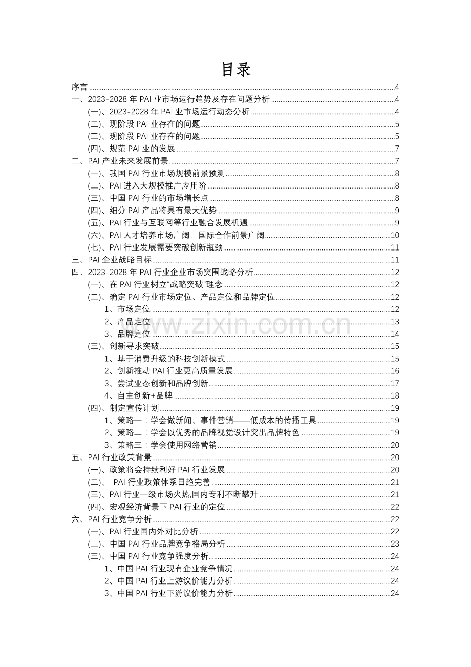 2023年PAI行业分析报告及未来五至十年行业发展报告.docx_第2页