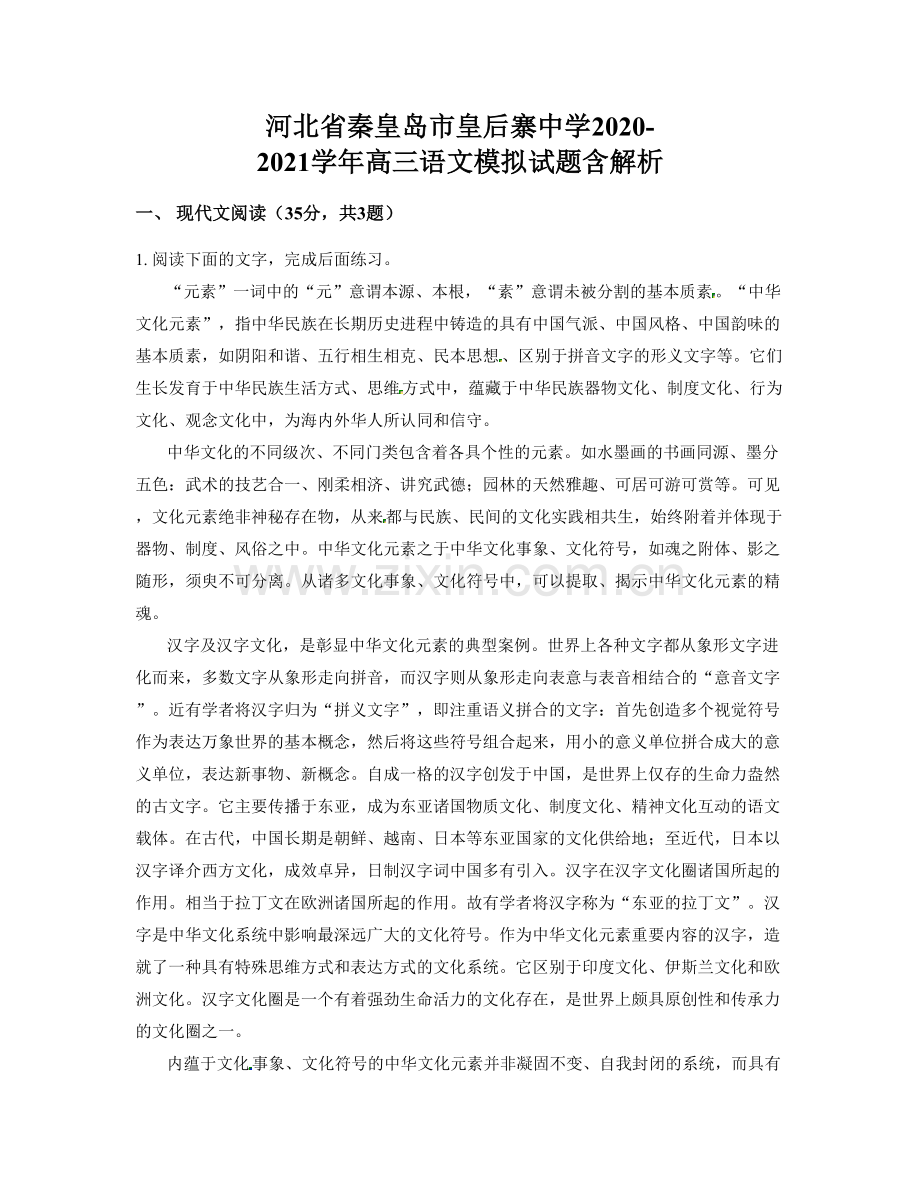 河北省秦皇岛市皇后寨中学2020-2021学年高三语文模拟试题含解析.docx_第1页