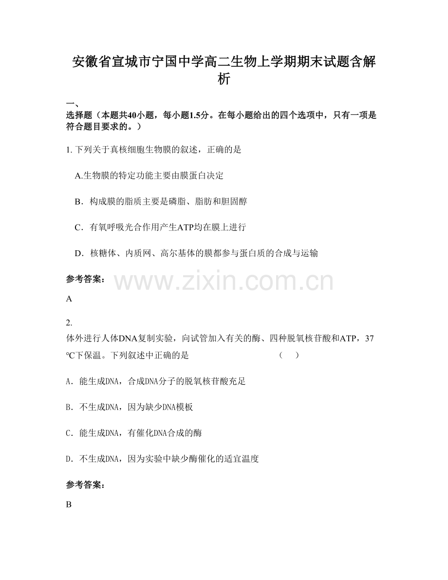 安徽省宣城市宁国中学高二生物上学期期末试题含解析.docx_第1页
